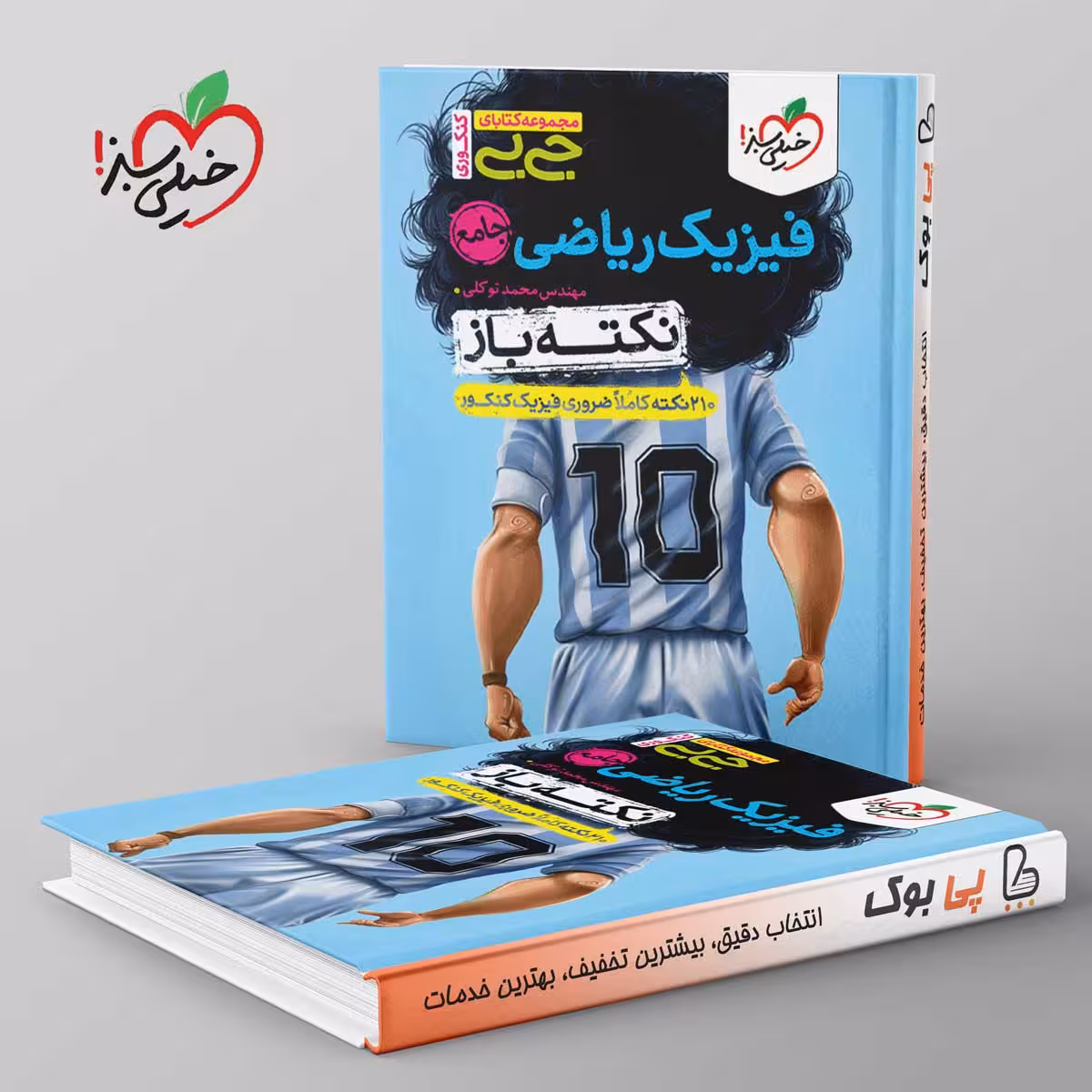 جیبی نکته باز فیزیک کنکور ریاضی خیلی سبز