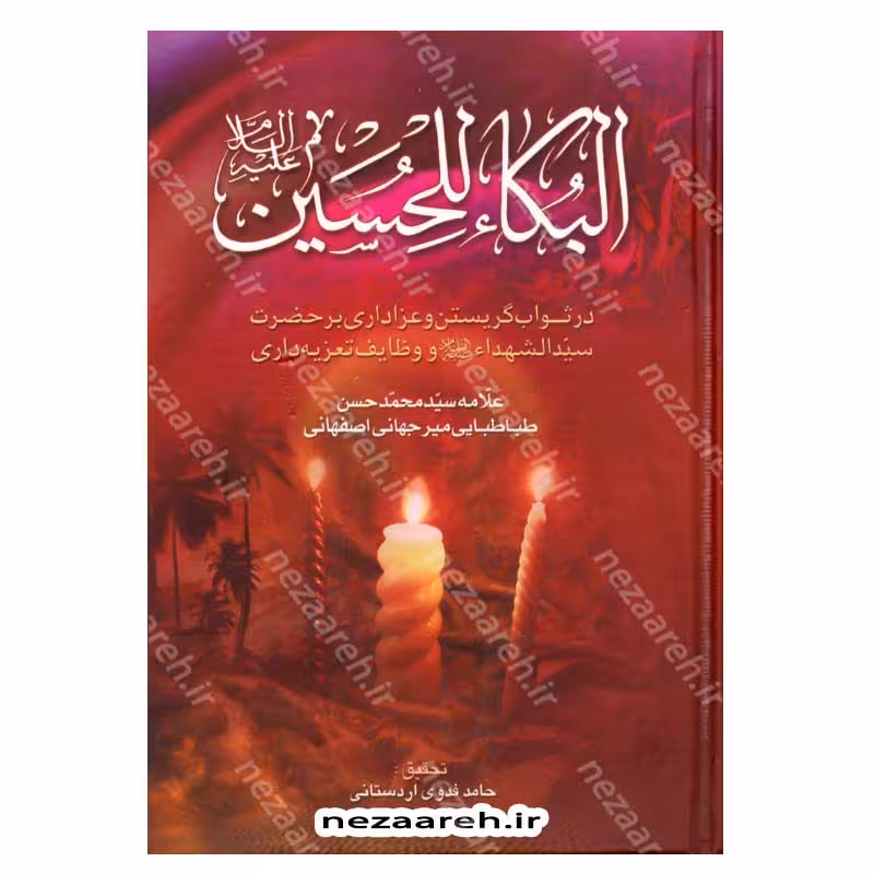 البکاء للحسین (ع) در ثواب گریستن و عزاداری بر حضرت سیدالشهداء (ع) و وظایف تعزیه داری