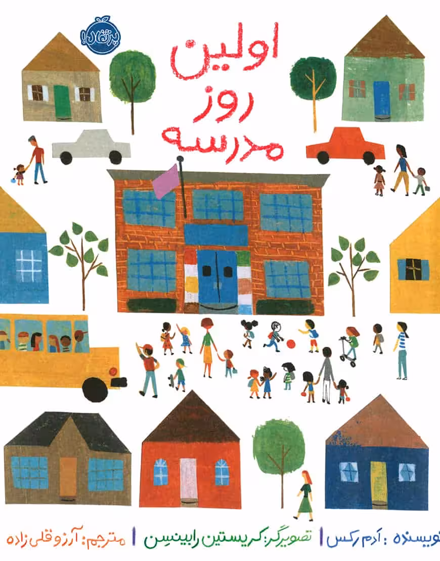 اولین روز مدرسه نشر پرتقال