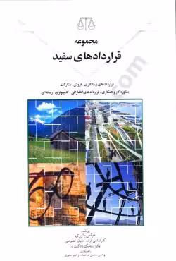 مجموعه قرارداد های سفید