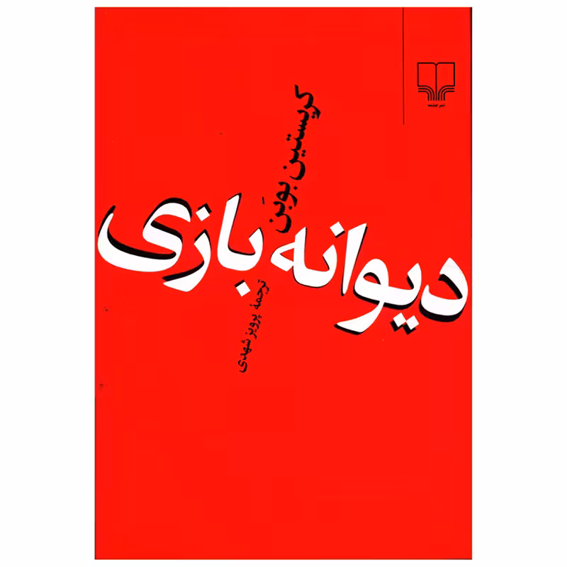 کتاب دیوانه بازی | کریستین بوبن | ترجمه: پرویز شهدی | انتشارات چشمه