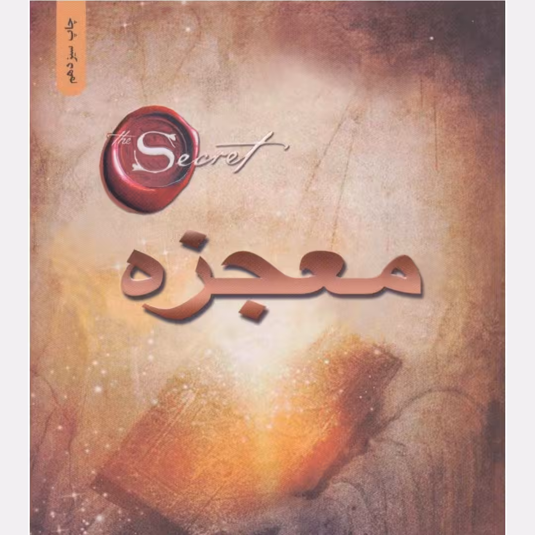 معجزه(راندا برن)