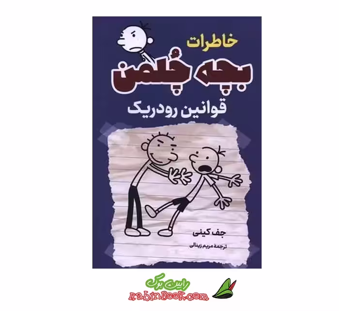 کتاب خاطرات بچه چلمن (قوانین رودریک) اثر جف کینی