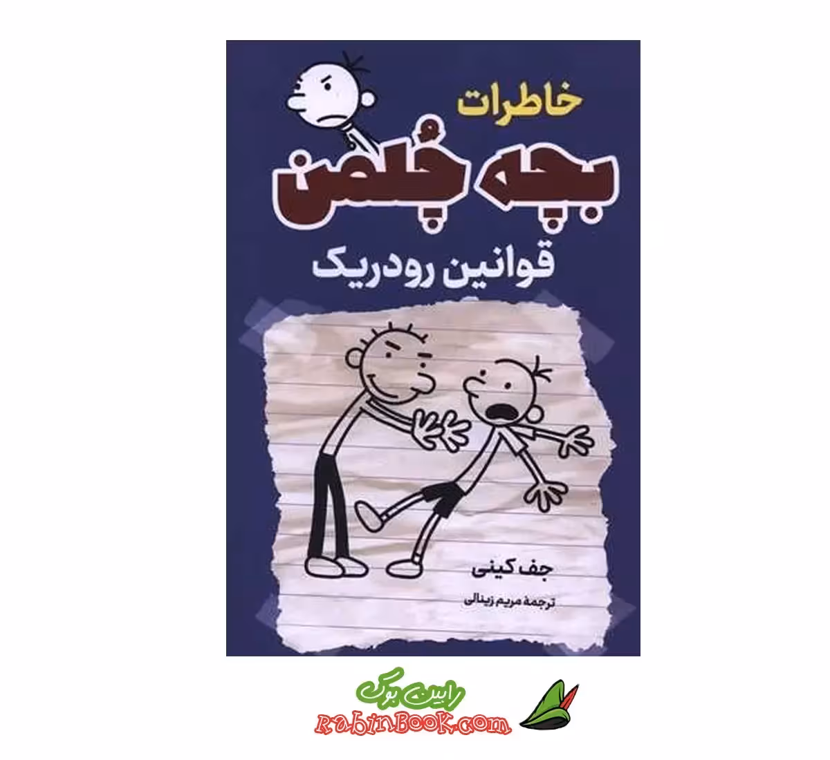 کتاب خاطرات بچه چلمن (قوانین رودریک) اثر جف کینی