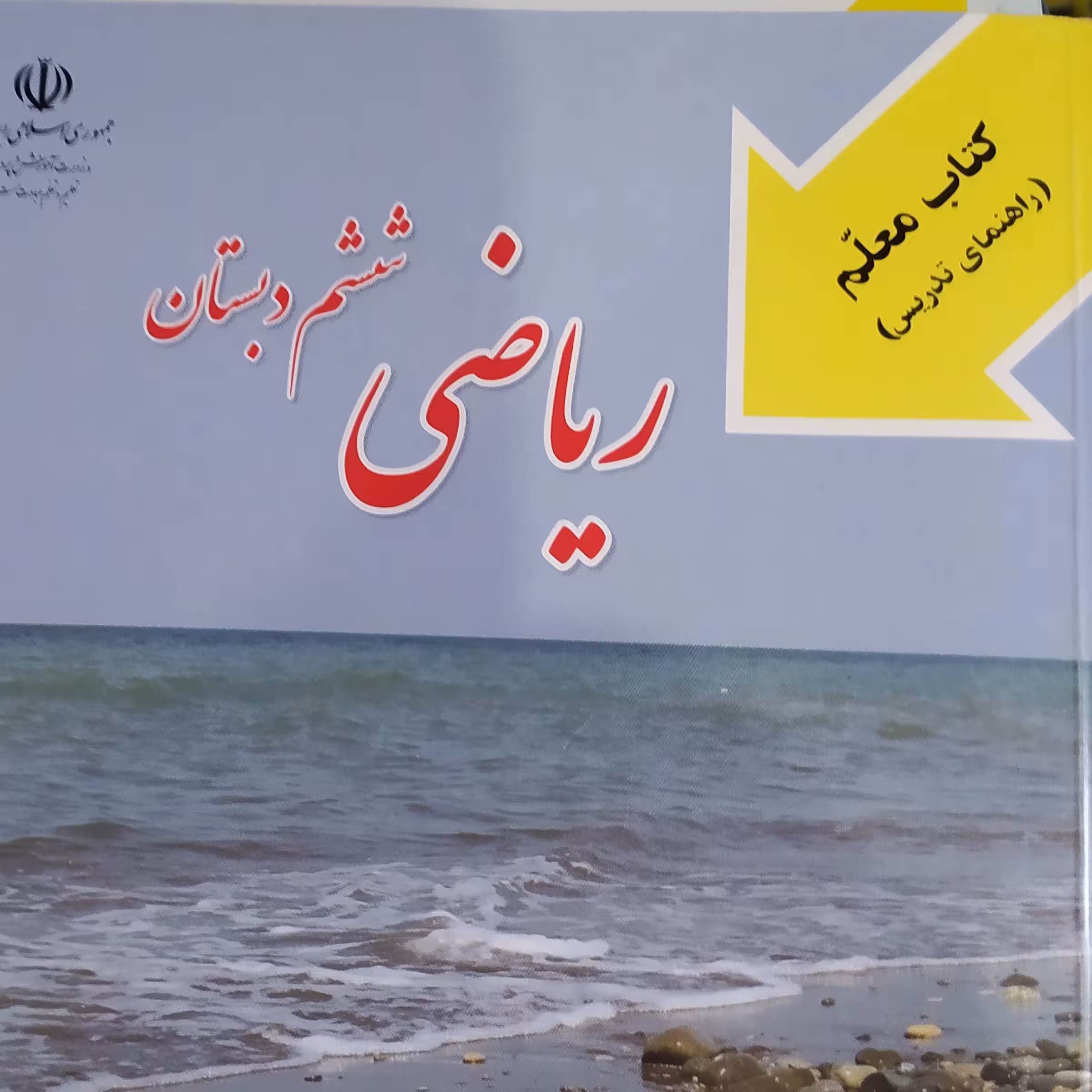 کتاب راهنمای تدریس معلم ریاضی ششم دبستان