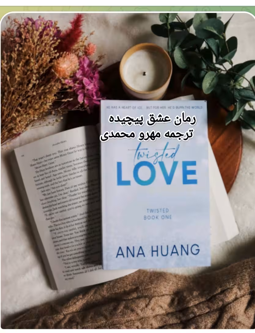 رمان عشق پیچیده جلد اول از مجموعه رمان های پیچیده از آنا هوانگ و ترجمه مهرو محمدی