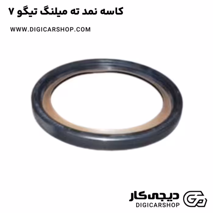 کاسه نمد ته میلنگ تیگو 7