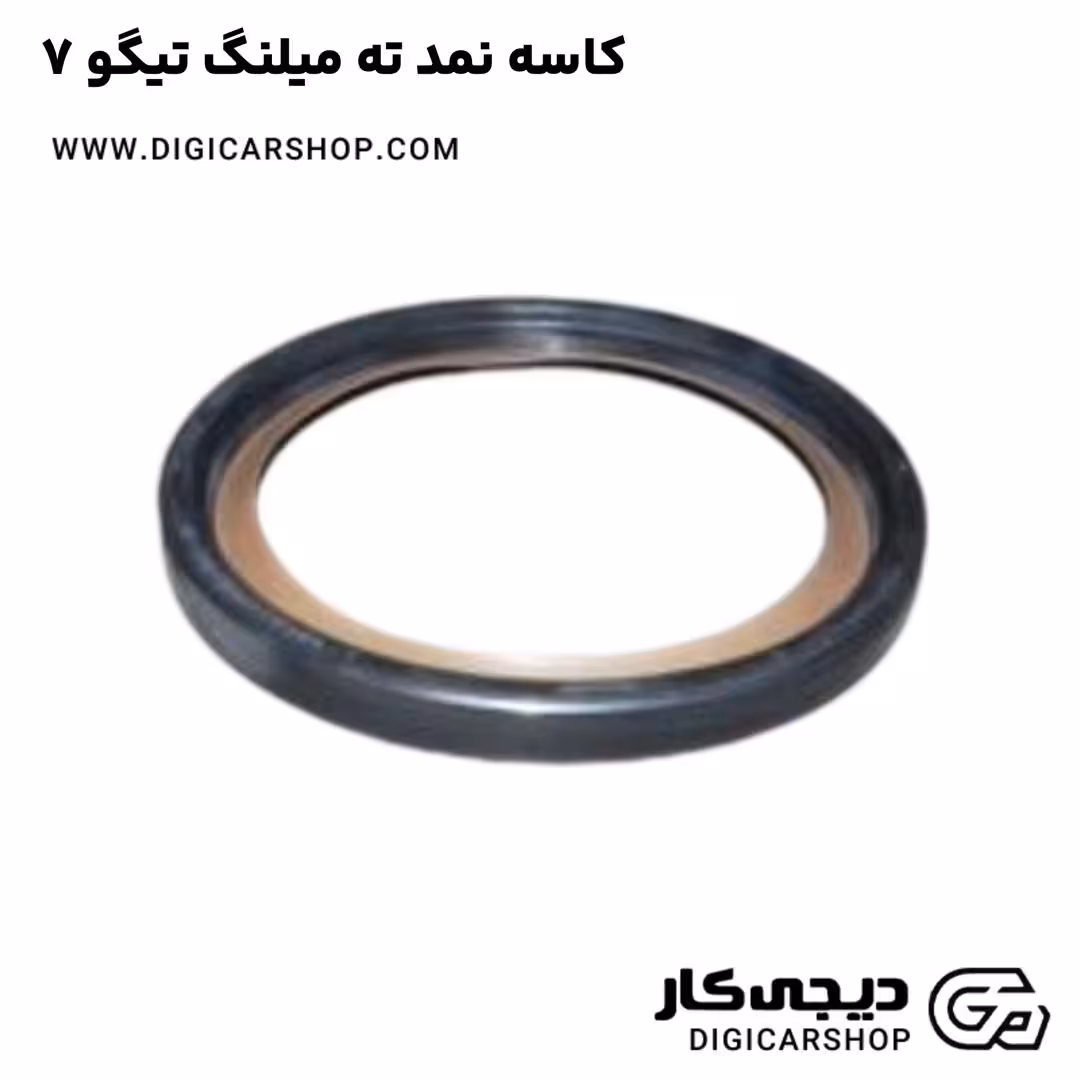 کاسه نمد ته میلنگ تیگو 7