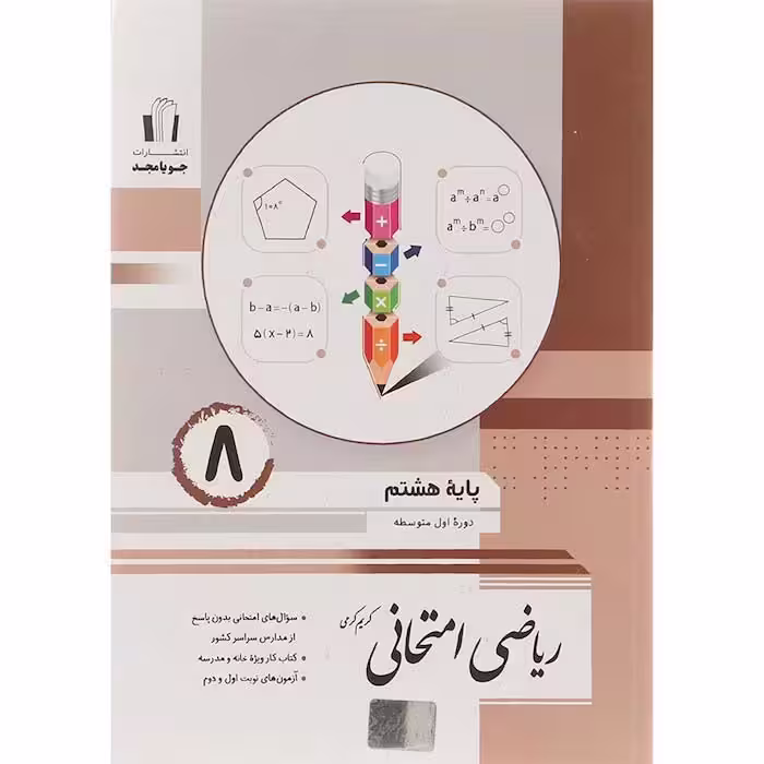 کتاب ریاضی امتحانی هشتم جویا مجد (چاپ 1404)