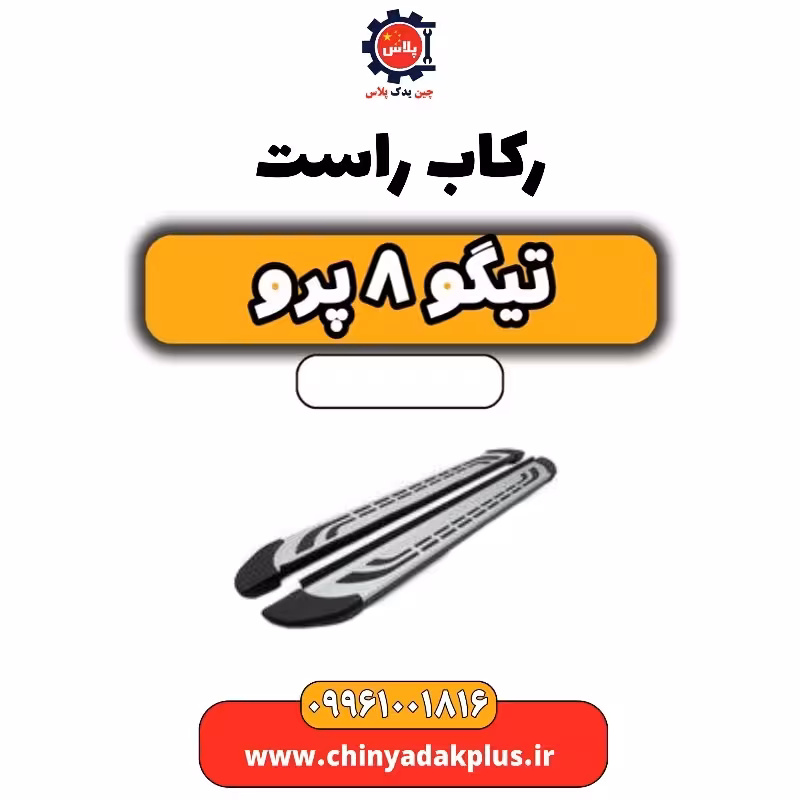 رکاب راست تیگو 8 پرو