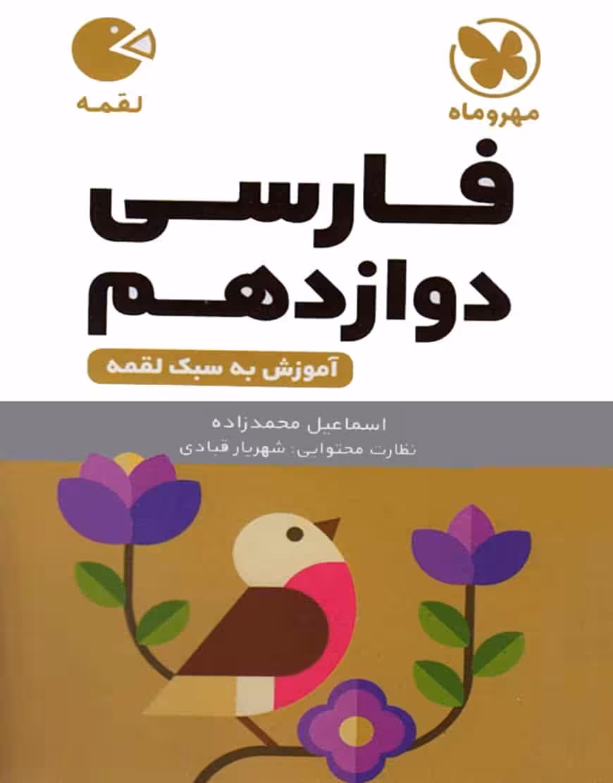 فارسی دوازدهم لقمه مهروماه