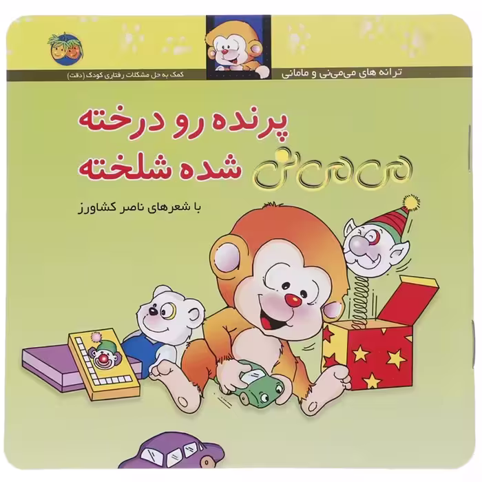 کتاب پرنده رو درخته می می نی شده شلخته چاپ اصل و نو با تخفیف مجموعه ترانه های می می نی و مامانی کتاب کودک