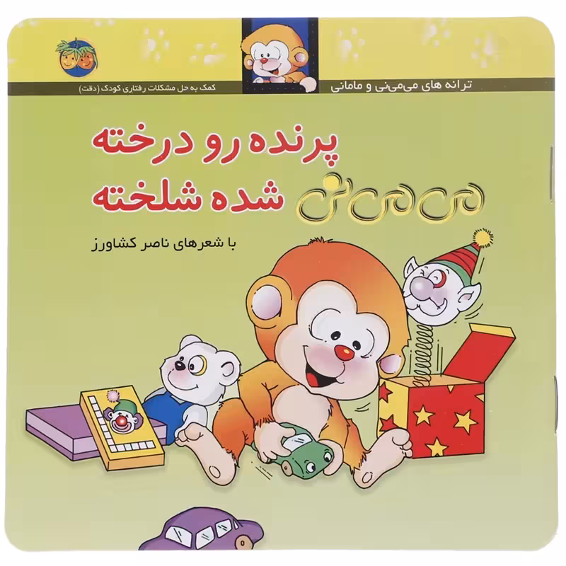 کتاب پرنده رو درخته می می نی شده شلخته چاپ اصل و نو با تخفیف مجموعه ترانه های می می نی و مامانی کتاب کودک