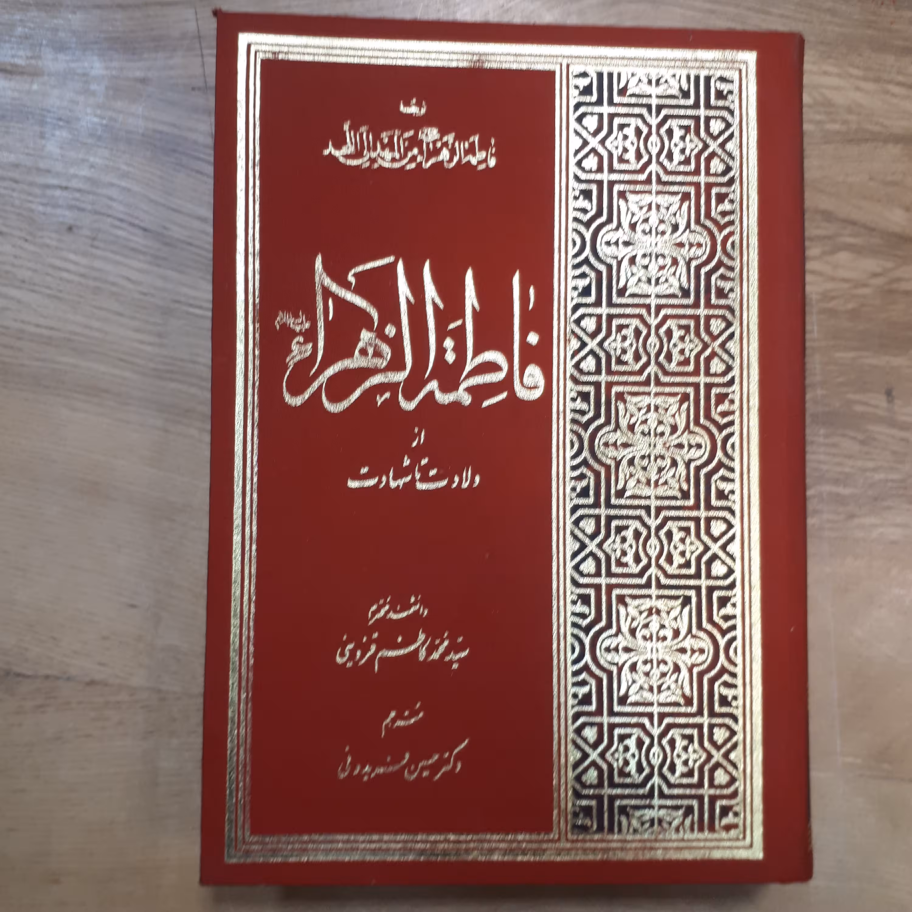کتاب فاطمه الزهرا از ولادت تا شهادت اثر آیت الله قزوینی نشر آفاق