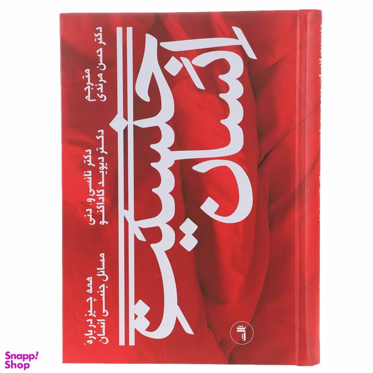 کتاب جنسیت انسان اثر نانسی و دنی و دیوید کادانگو نشر ثالث