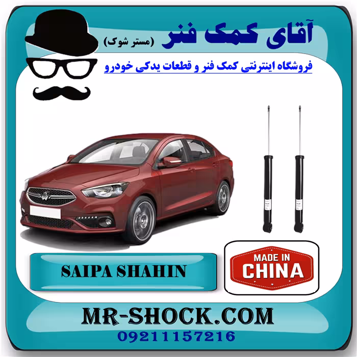 کمک فنر عقب شاهین برند ساخت چین (گازی) با بهترین کیفیت