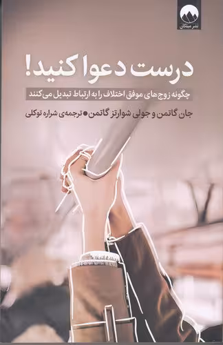 درست دعوا کنید | جان گاتمن، جولی شوارتز گاتمن | مترجم: شراره توکلی | انتشارات میلکان