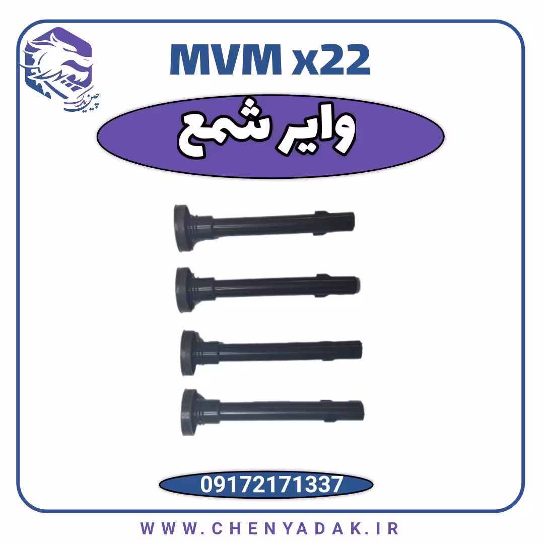 وایر شمع MVM X22