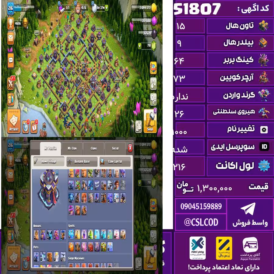 اکانت کلش لول 216 تاون 15 لول 64 کویین 73 واردن رویال چمپیون 26 شاهزاده مینیون 48 تغییرنام 1000 کد 51807
