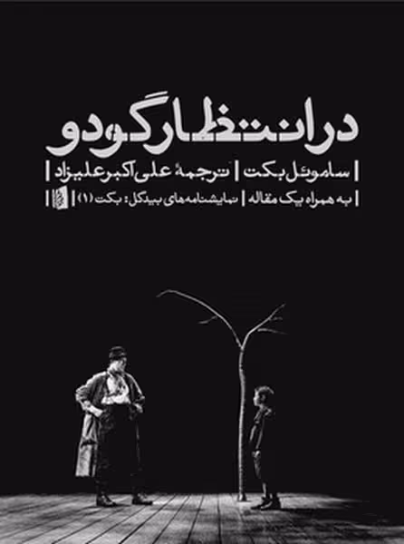 در انتظار گودو بیدگل | نشر چشمه رشت
