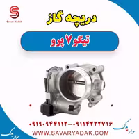 دریچه گاز تیگو 7 پرو