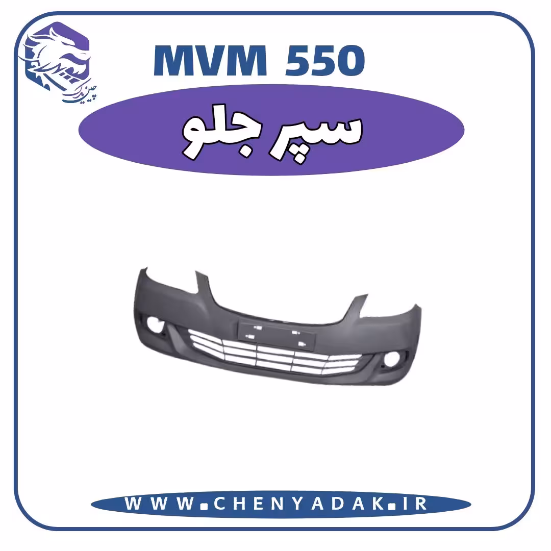 سپر جلو MVM 550