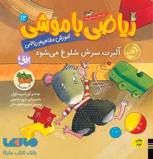 ریاضی با موشی 12 (آلبرت سرش شلوغ می شود) افق
