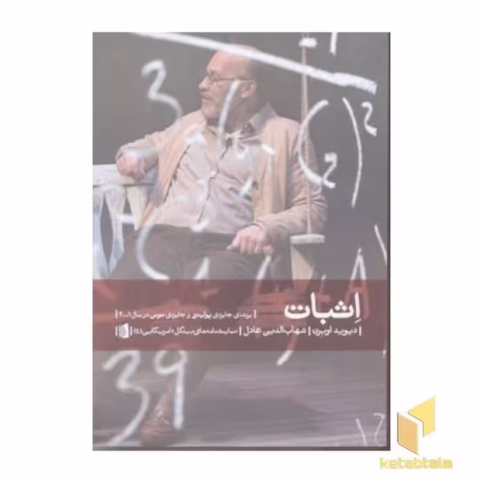 کتاب اثبات اثر دیوید اوبرن از انتشارات بیدگل