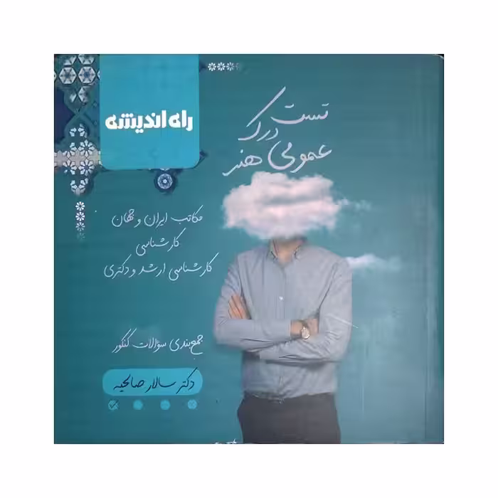 تست درک عمومی هنر
