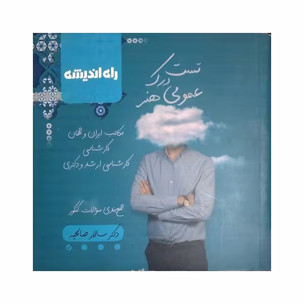 تست درک عمومی هنر