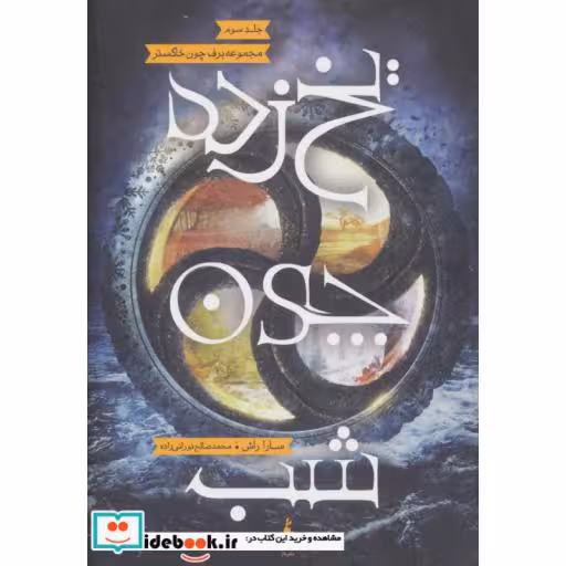 کتاب یخ زده چون شب