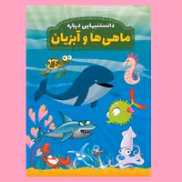 کتاب دانستنیهایی در باره ماهی ها و آبزیان اثر محمدجواد واعظی انتشارات عارف کامل