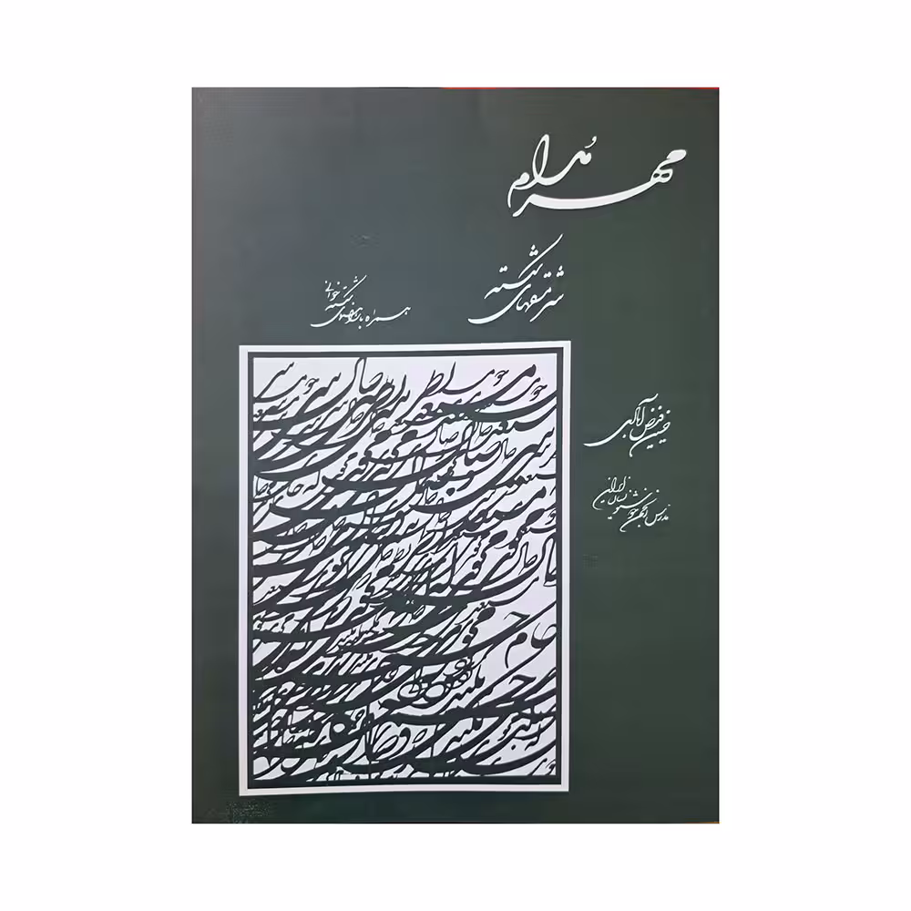 مهر مدام