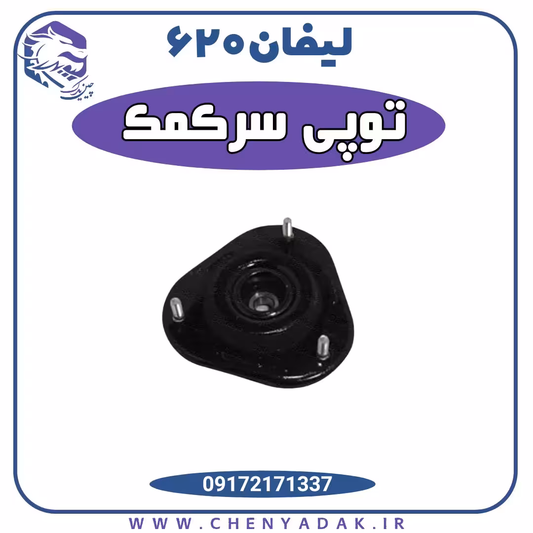 توپی سرکمک لیفان 620