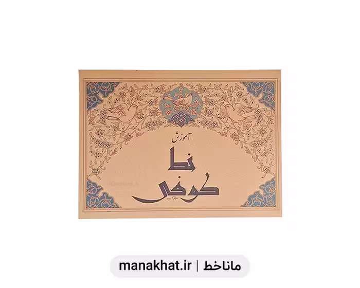 کتاب خوشنویسی آموزش خط کوفی اثر محمد معروفی