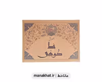 کتاب خوشنویسی آموزش خط کوفی اثر محمد معروفی