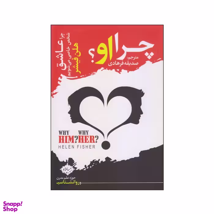 کتاب چرا او؟ اثر هلن فیشر انتشارات سایلاو