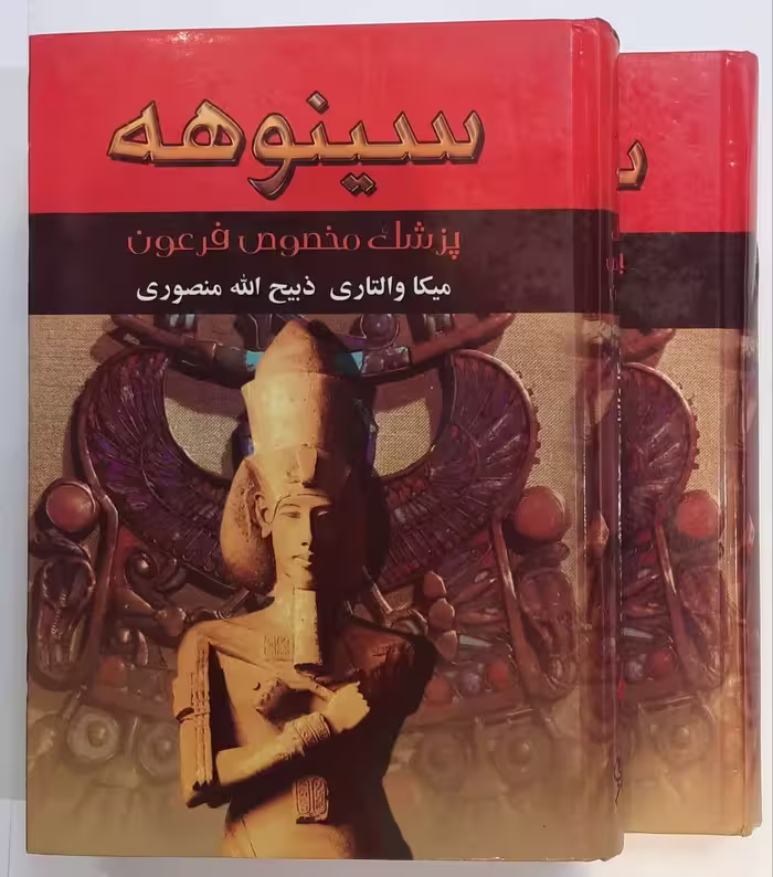 سینوهه پزشک مخصوص فرعون_دوجلدی
