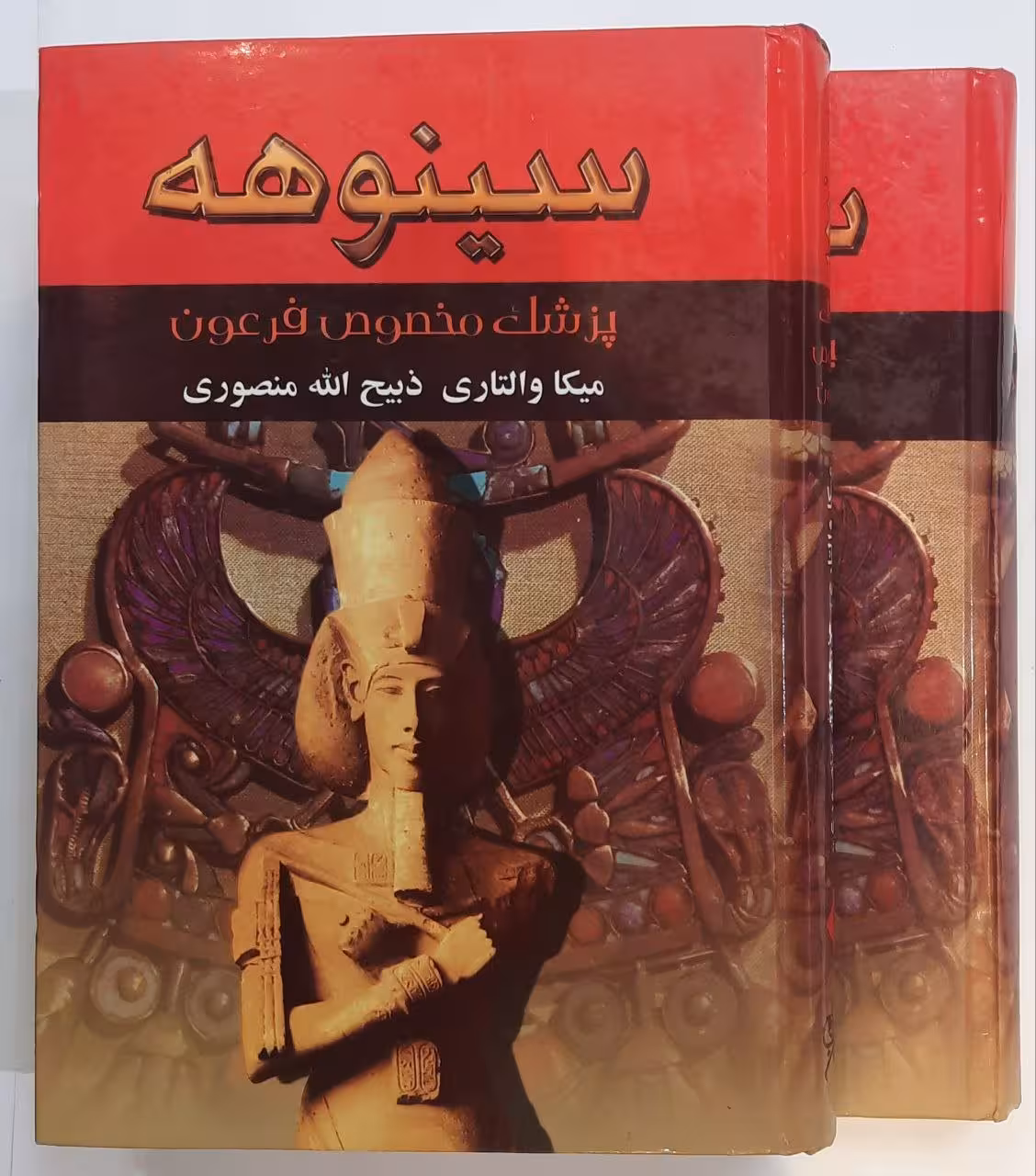 سینوهه پزشک مخصوص فرعون_دوجلدی