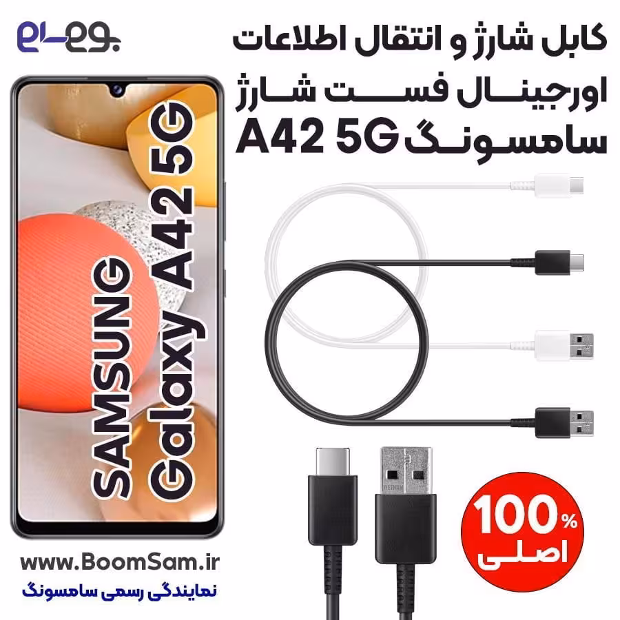 کابل شارژ فست شارژ و انتقال اطلاعات اصلی سامسونگ Samsung A42 ساخت ویتنام