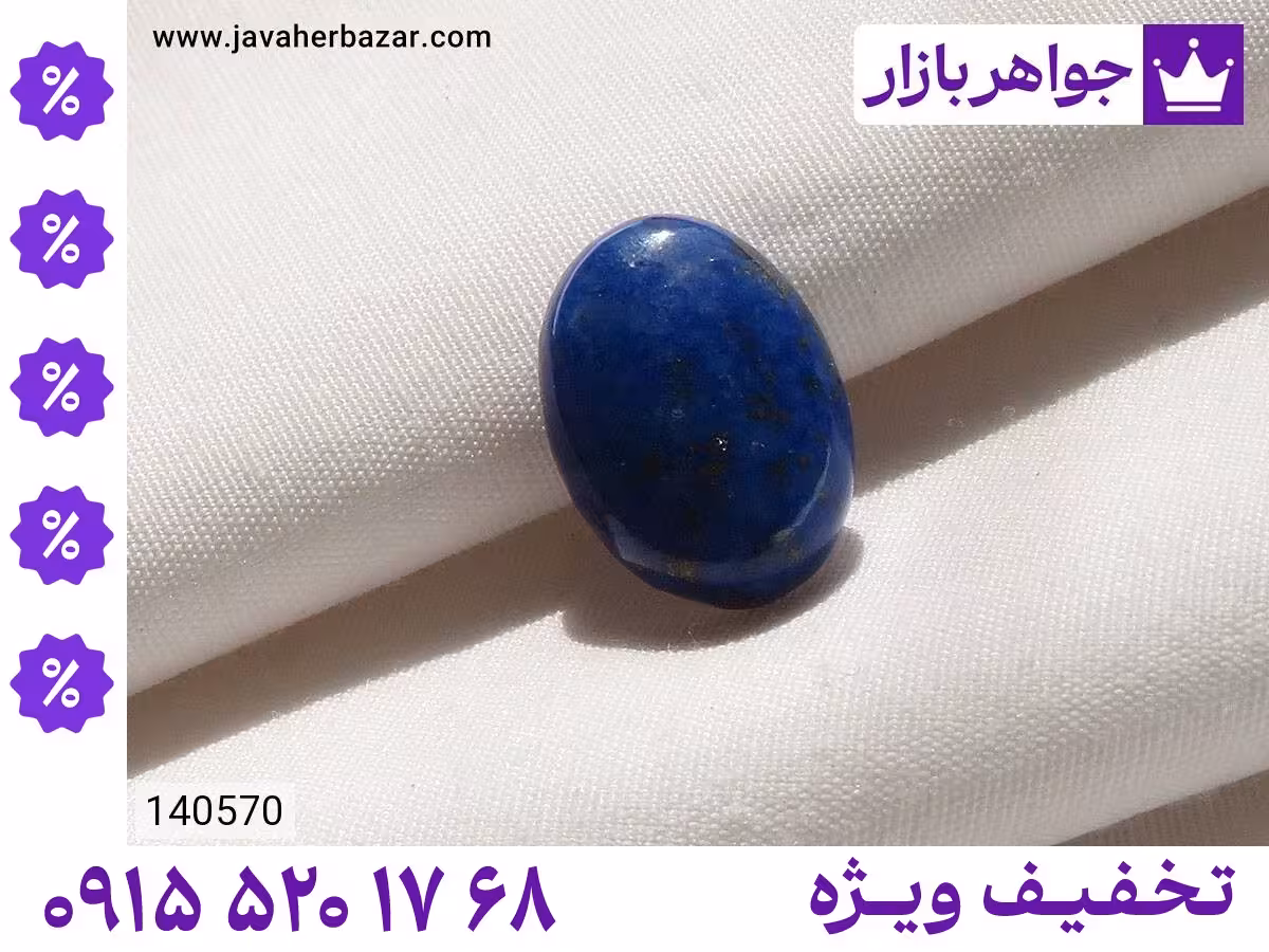 نگین لاجورد آبی محصول ویژه جواهربازار