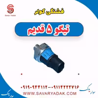 فشنگی کولر تیگو پنج قدیم