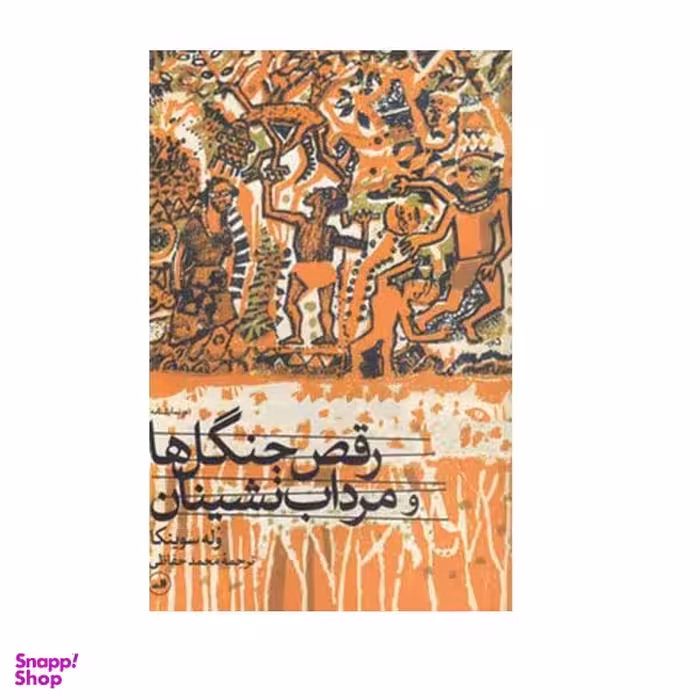 کتاب رقص جنگل ها و مرداب نشینان دو نمایشنامه اثر وله سوینکا نشر ثالث