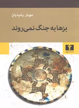 بزها به جنگ نمی روند - اثر مهیار رشیدیان - انتشارات نیلوفر | چی بخونم