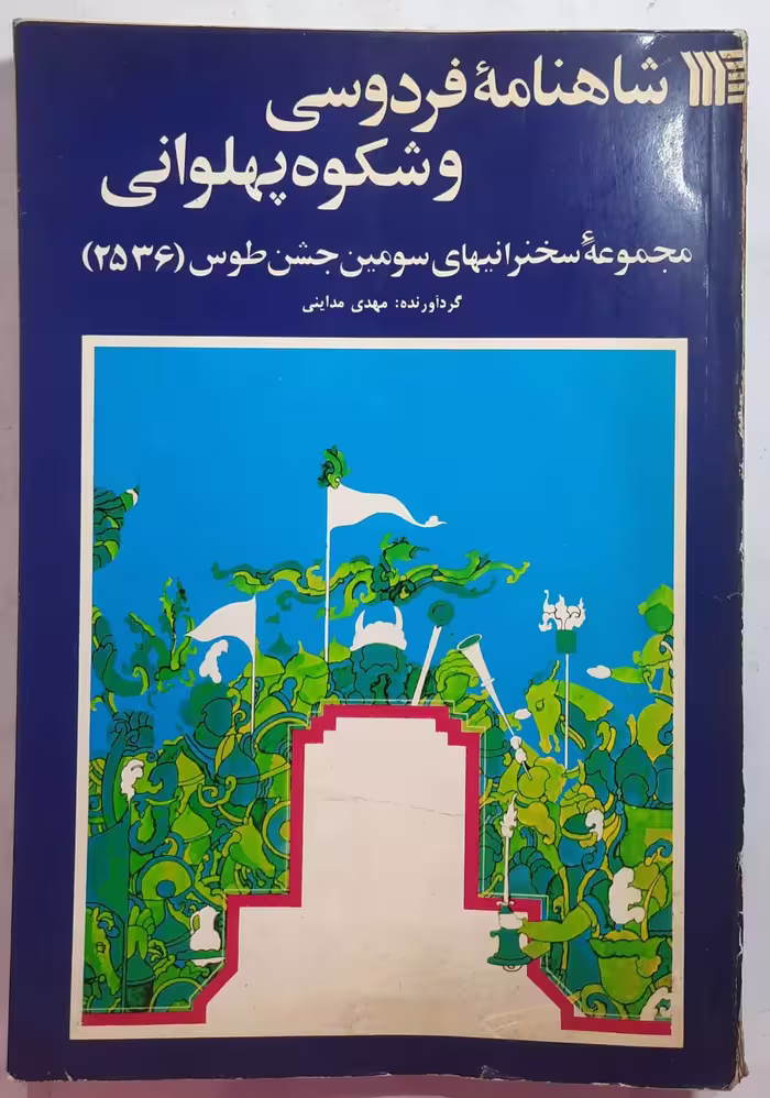 شاهنامه فردوسی