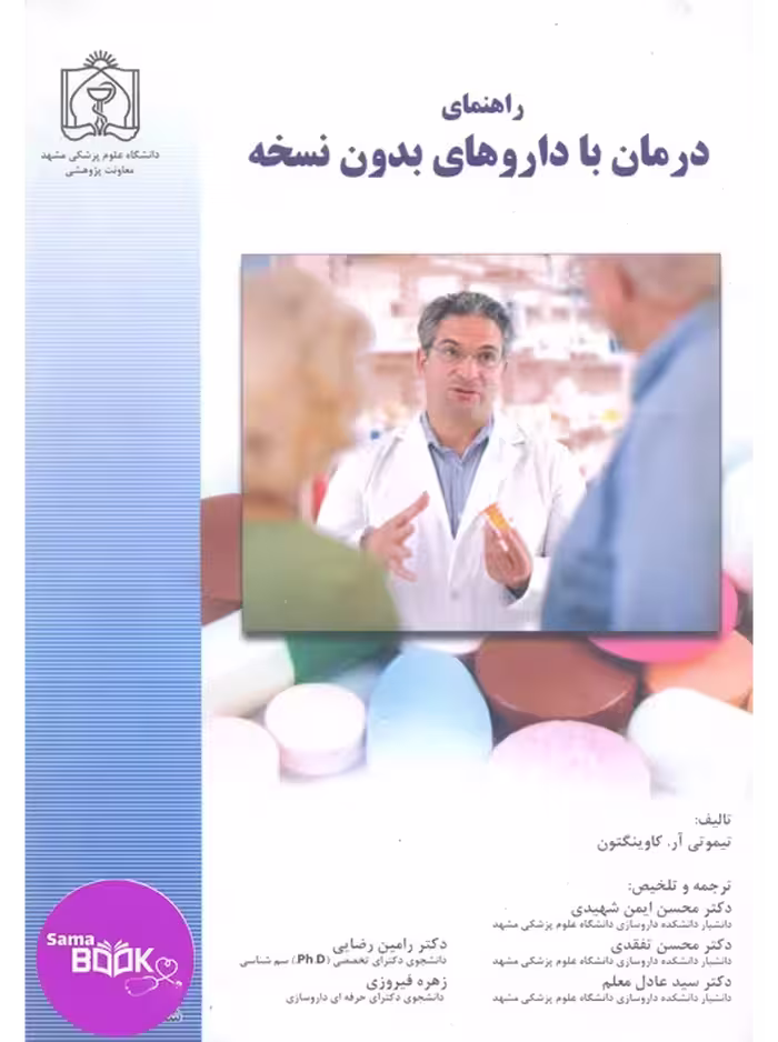 راهنمای درمان با داروهای بدون نسخه