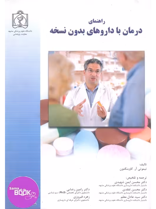 راهنمای درمان با داروهای بدون نسخه