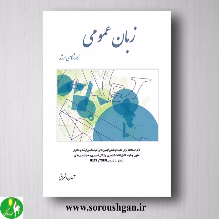 کتاب زبان عمومی کارشناسی ارشد آرمان اشراقی