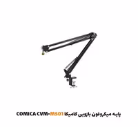 پایه میکروفون بازویی کامیکا CVM-MS01