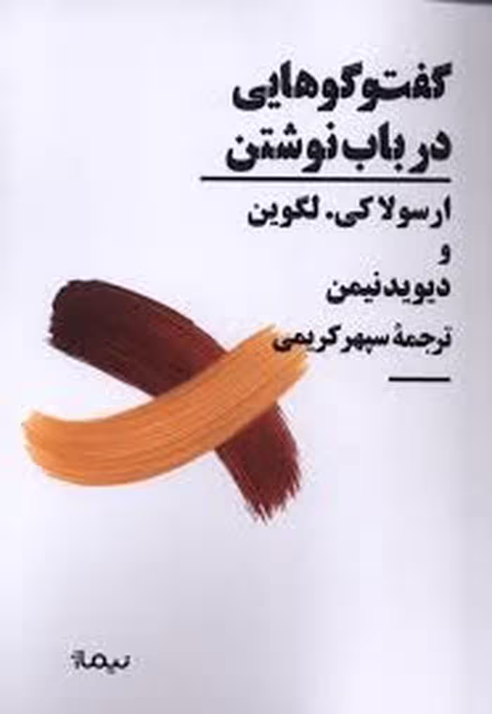 گفت و گویی هایی در باب نوشتن | مرکز فرهنگی آبی